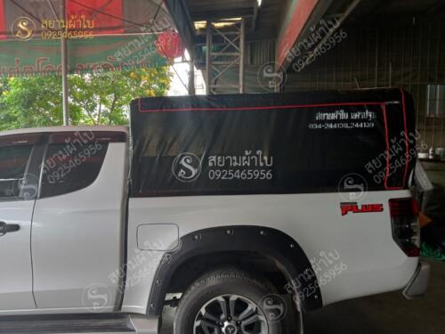 ผ้าใบรถกระบะคอกเตี้ย สยามผ้าใบ