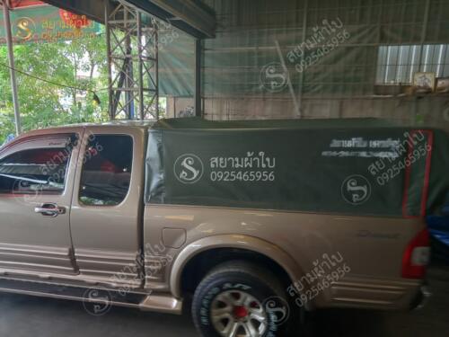 ผ้าใบรถกระบะคอกเตี้ย สยามผ้าใบ