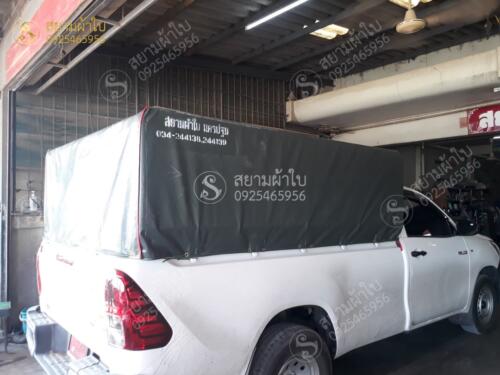 ผ้าใบรถกระบะคอกเตี้ย สยามผ้าใบ