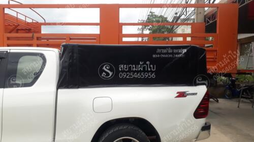 ผ้าใบรถกระบะคอกเตี้ย สยามผ้าใบ